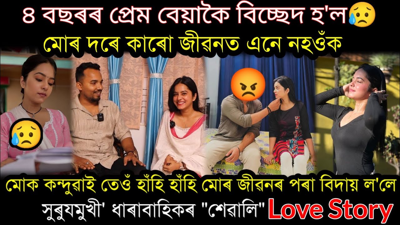 প্ৰেম হৈ যায় কন্দুৱাই থৈ গুচি যায়😥Love Story Surujmukhi Serial Fame Rajashree Das..nilotpal chaliha