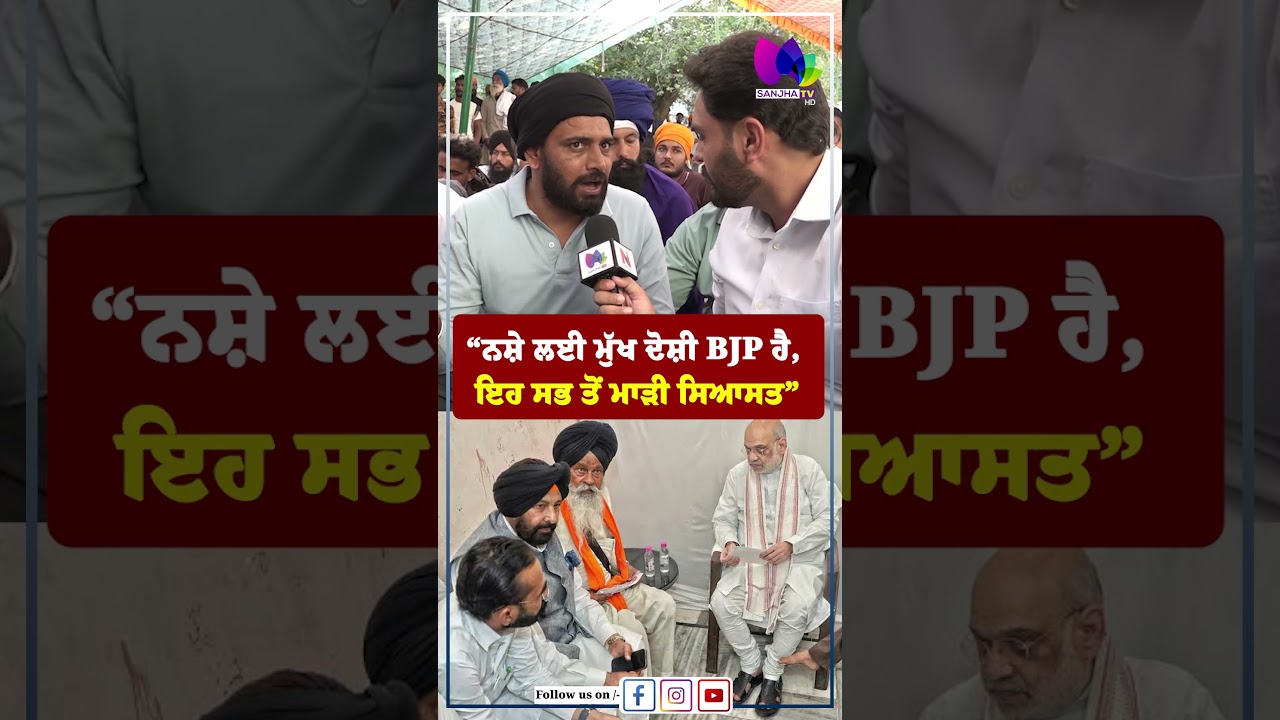 &ldquo;ਨਸ਼ੇ ਲਈ ਮੁੱਖ ਦੋਸ਼ੀ BJP ਹੈ, ਇਹ ਸਭ ਤੋਂ ਮਾੜੀ ਸਿਆਸਤ&rdquo;