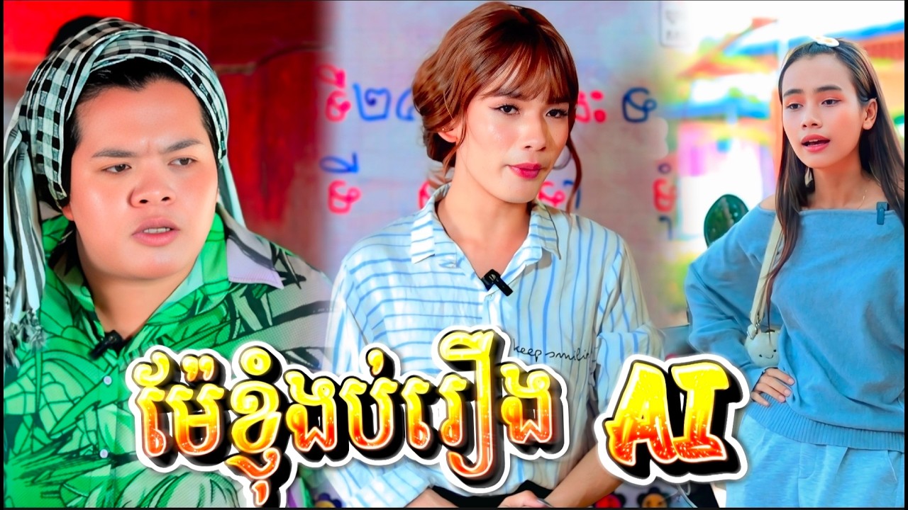 រឿង ម៉ែខ្ញុំងប់រឿងAI by PopZ/New video from អរុណរះថ្មី Official