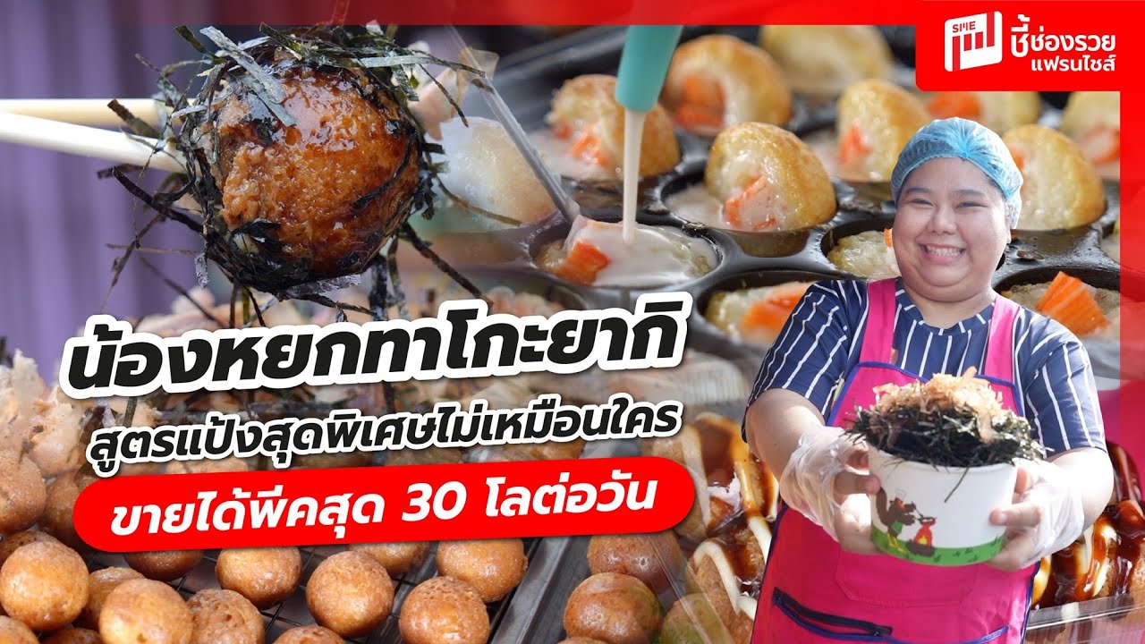 น้องหยกทาโกะยากิ จากเงินก้อนสุดท้าย 7,000 บาท ลองสู้ชีวิตมาลงทุนกาโกะยากิพลิกชีวิต