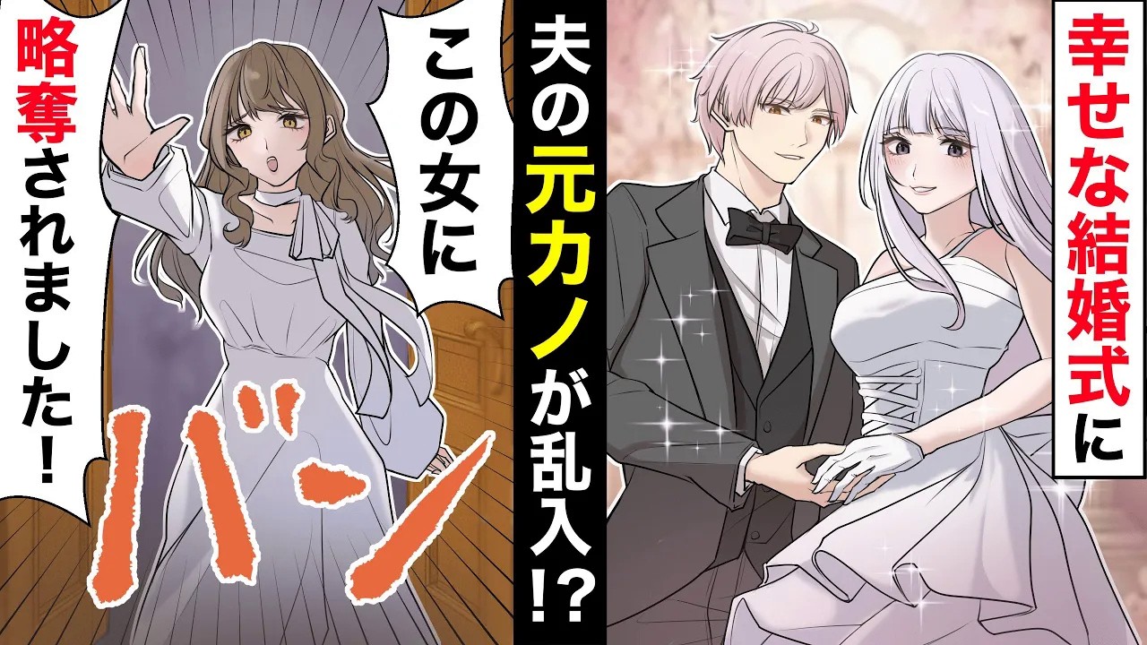 結婚式に乱入した夫の元カノ「略奪婚されました！」「はあ？」大事な日を修羅場にされ怒る私だが、冷静に旦那が一言【ソプラノ漫画】【漫画】【マンガ動画】