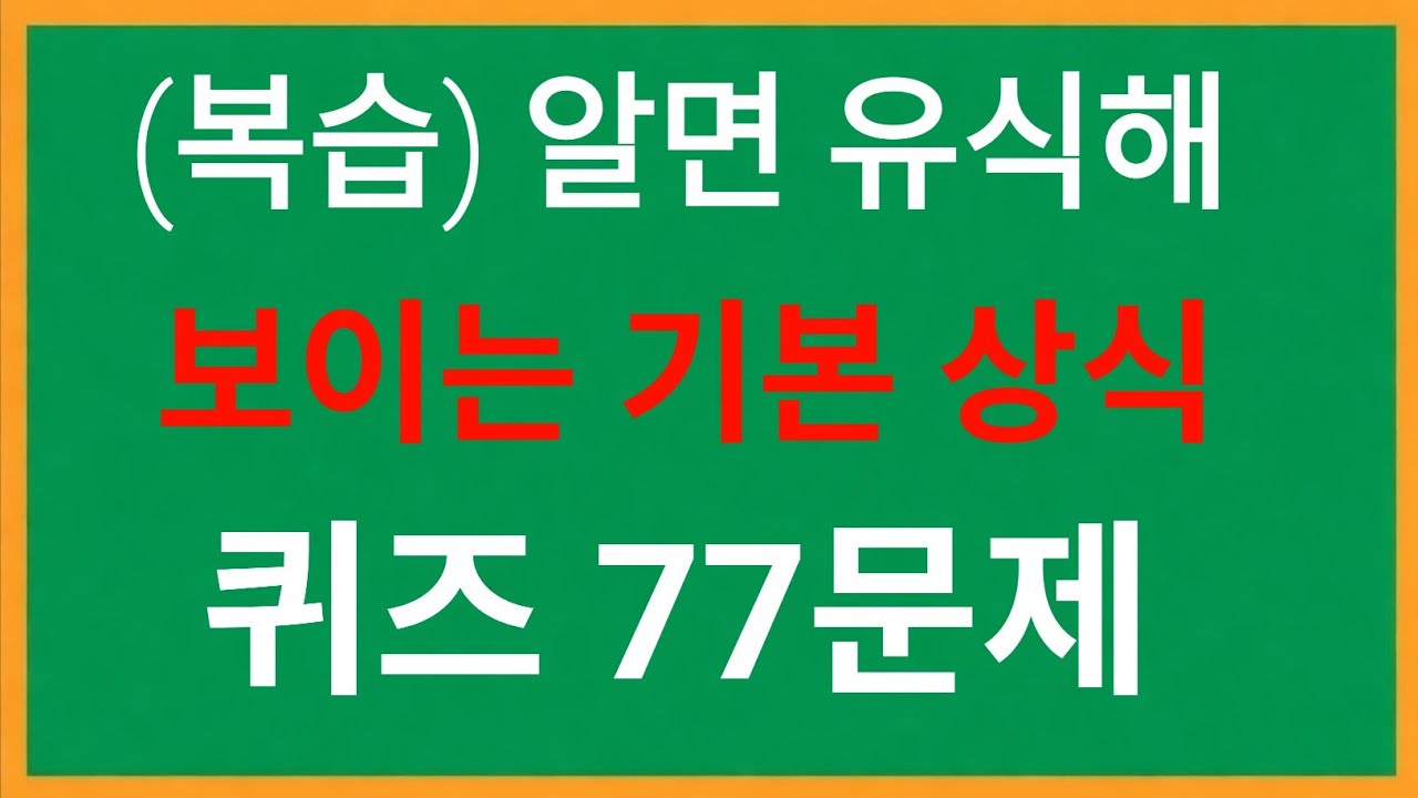(복습) 알면 유식해 보이는 기본 상식 퀴즈 77문제 🧠 | 당신의 상식을 테스트해 보세요!