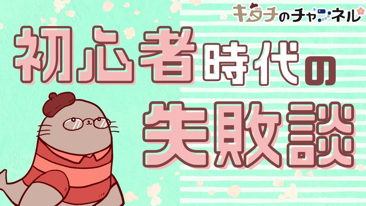 初心者だった時の失敗談　二次創作同人小説書きのラジオ