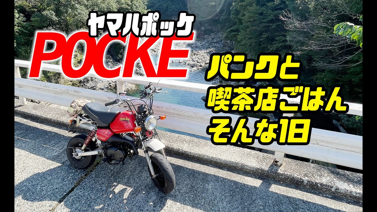 ポッケのパンク修理して田舎の喫茶店でごはんを食べてきましたよっと