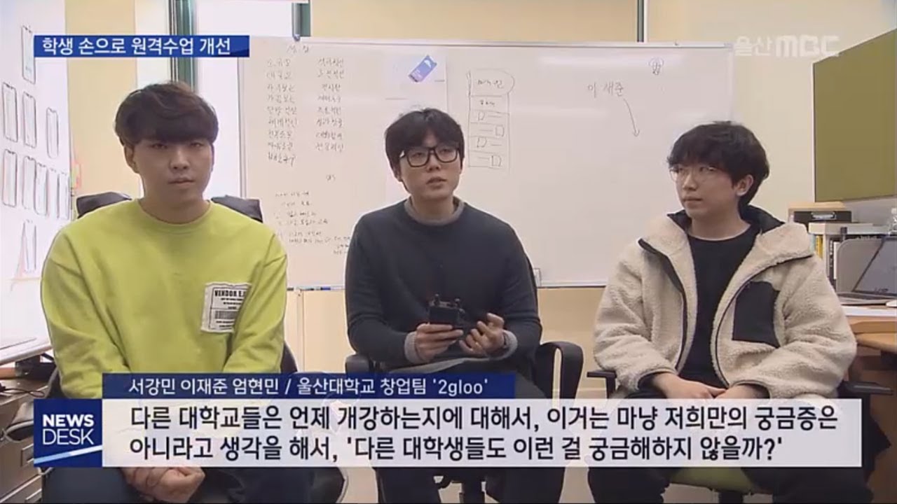 [울산 MBC] 대학생 창업팀, 대학교 개강 알리미 개발