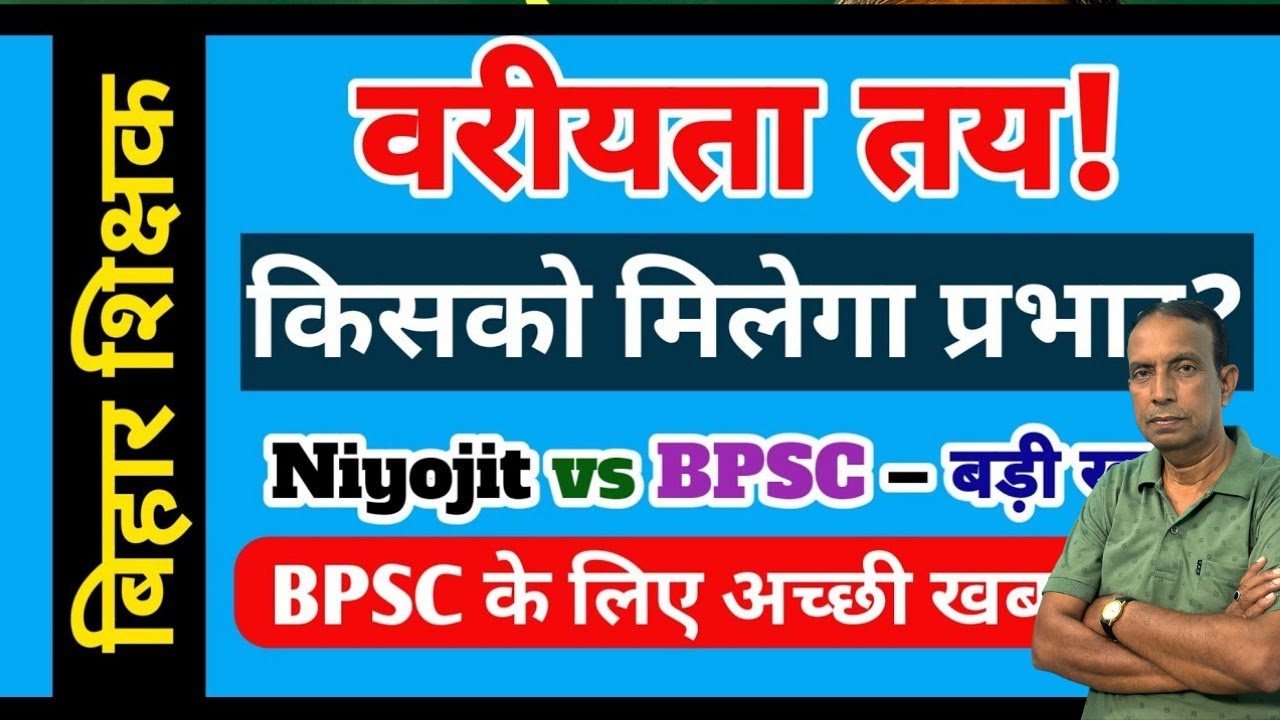 Niyojit Teacher NEWS: वरीयता सूची जारी! क्या नियोजित शिक्षक बनेंगे प्रभारी? BPSC Teachers Big Update