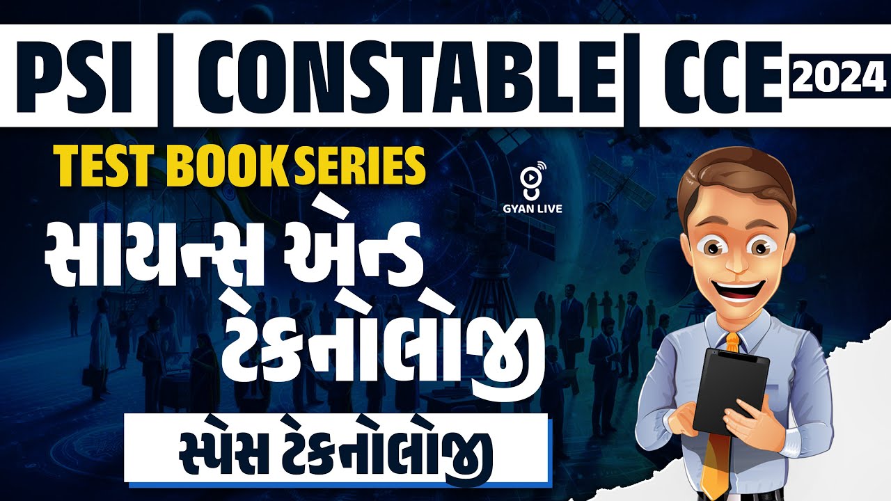 સાયન્સ એન્ડ ટેકનોલોજી | સ્પેસ ટેકનોલોજી | TEST BOOK SERIES | PSI | CONSTABLE | CCE 2024 | LIVE@8PM