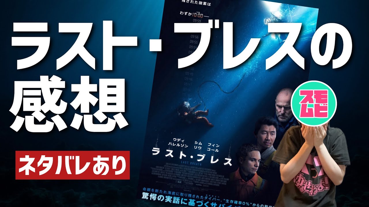 #15 [映画ゆる評] ラスト･ブレスを観てきた [ネタバレあり]