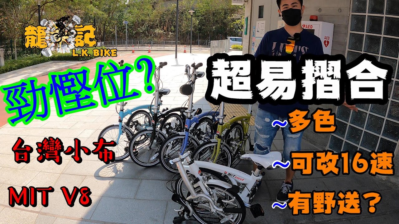 【單車介紹編】摺得勁細嘅摺車🤨台灣小布MIT-V8  🚴‍♀️16