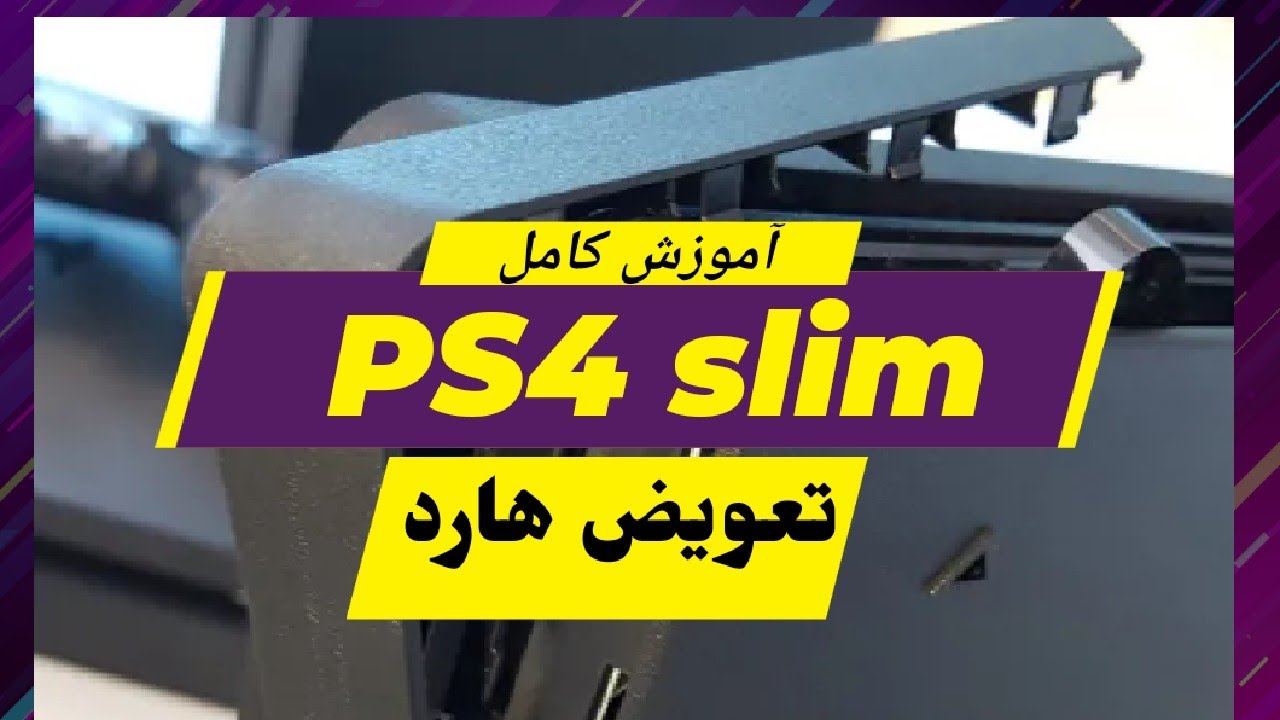 آموزش تعویض هارد پلی ۴ اسلیم و تست سلامت هارد PS4
