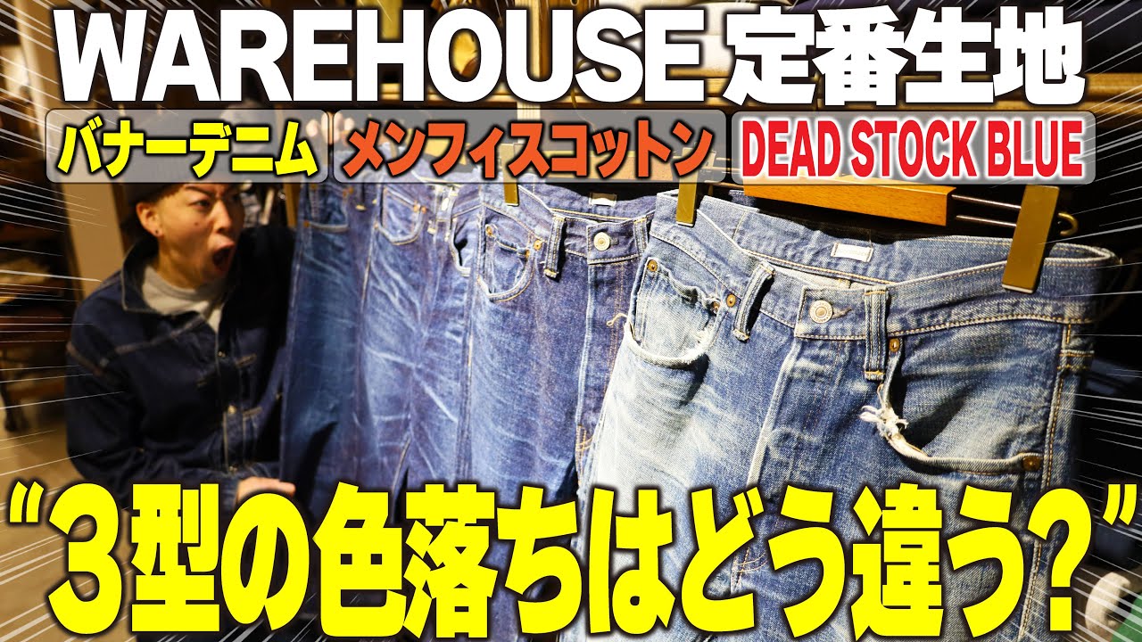 WAREHOUSEが誇る3つの生地の色落ちはどう違うのか？！阪急メンズ東京店で徹底検証してみよう！【ウエアハウス】