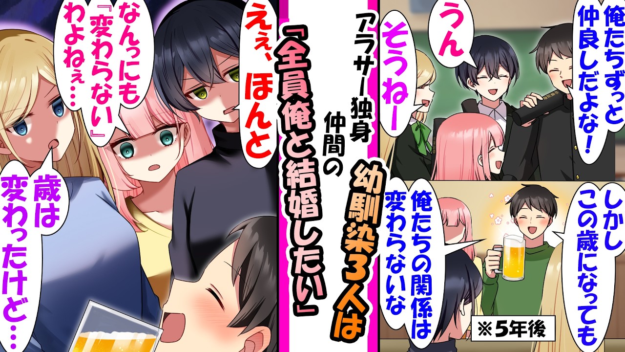 【漫画】昔からずっと仲の良い幼馴染３人。アラサーになった今も全員独身でよくつるんでるが、最近飲みにいくと全員の目つきが怖いし結婚を狙ってる...