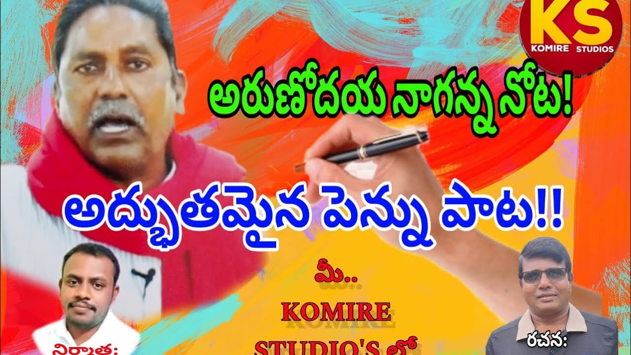 Arunodaya Naganna Pen Song | Telangana Folk Songs | Komire Studios