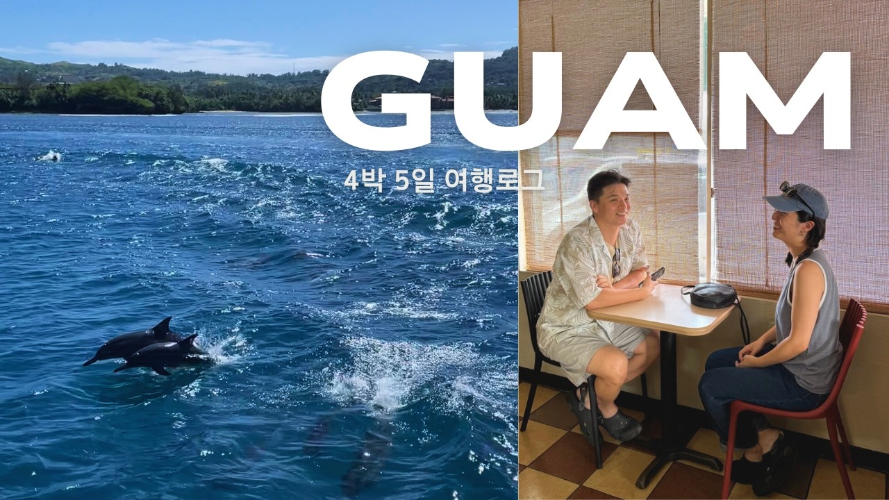 [괌] 12월의 괌에서 보낸 4박5일