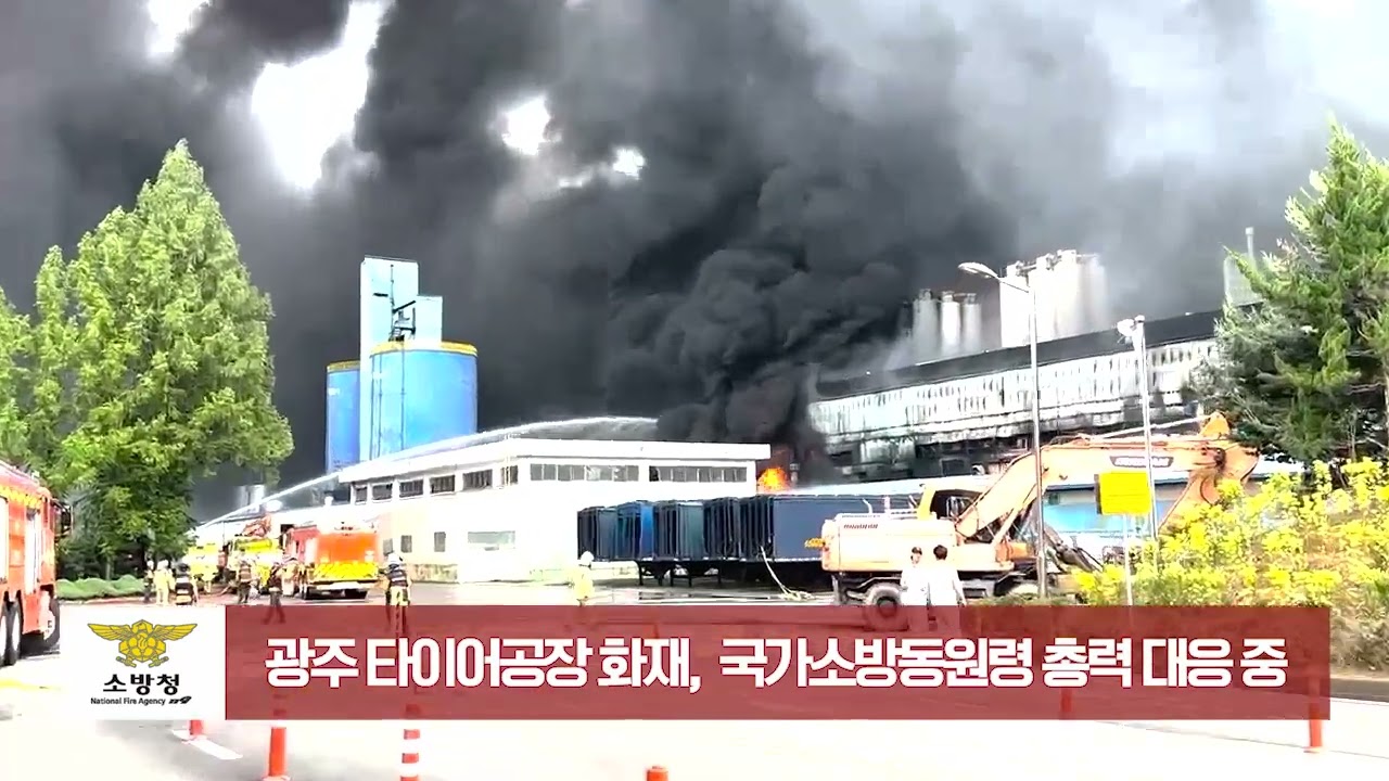광주 타이어 공장 대형 화재, 국가소방동원령 발령 대응 중