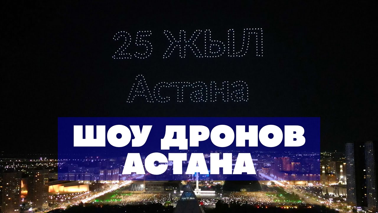 Шоу дронов на День рождении города Астана
