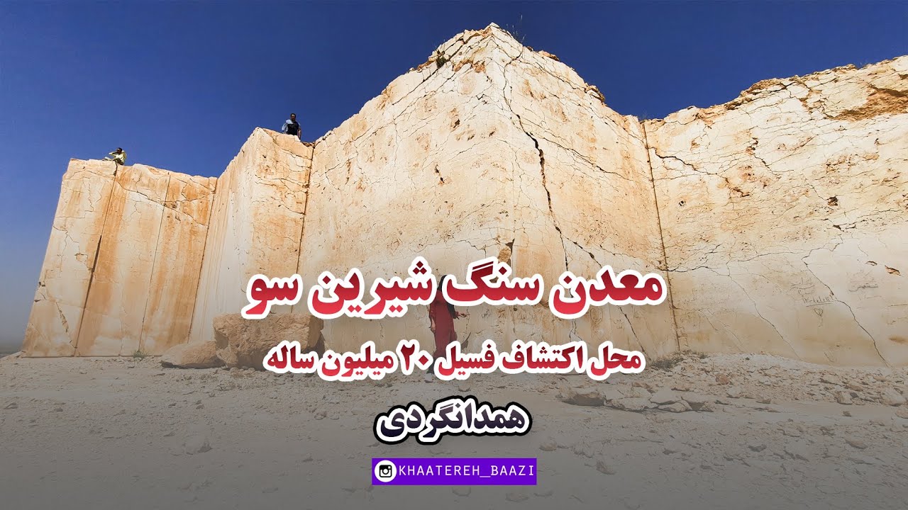 محل اکتشاف فسیل 20 میلیون ساله | خاطره بازی