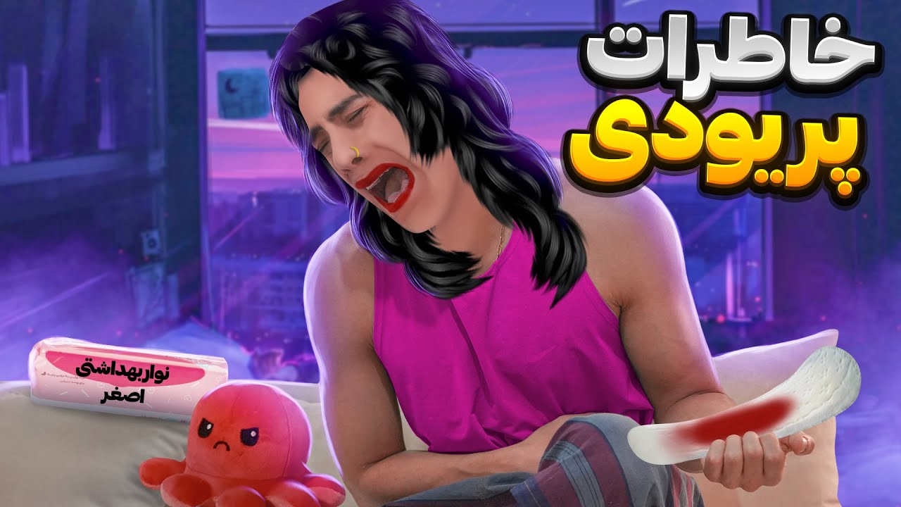 خاطارات پریودی شما...