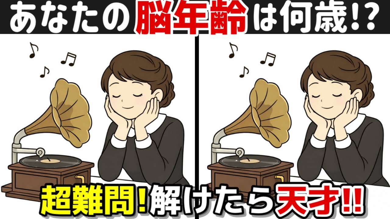 【間違い探し×脳トレ!!】脳トレで若々しく!! 間違い探しで脳トレを始めましょう！間違い探しは記憶力向上、集中力向上、老化防止に効果的です！
