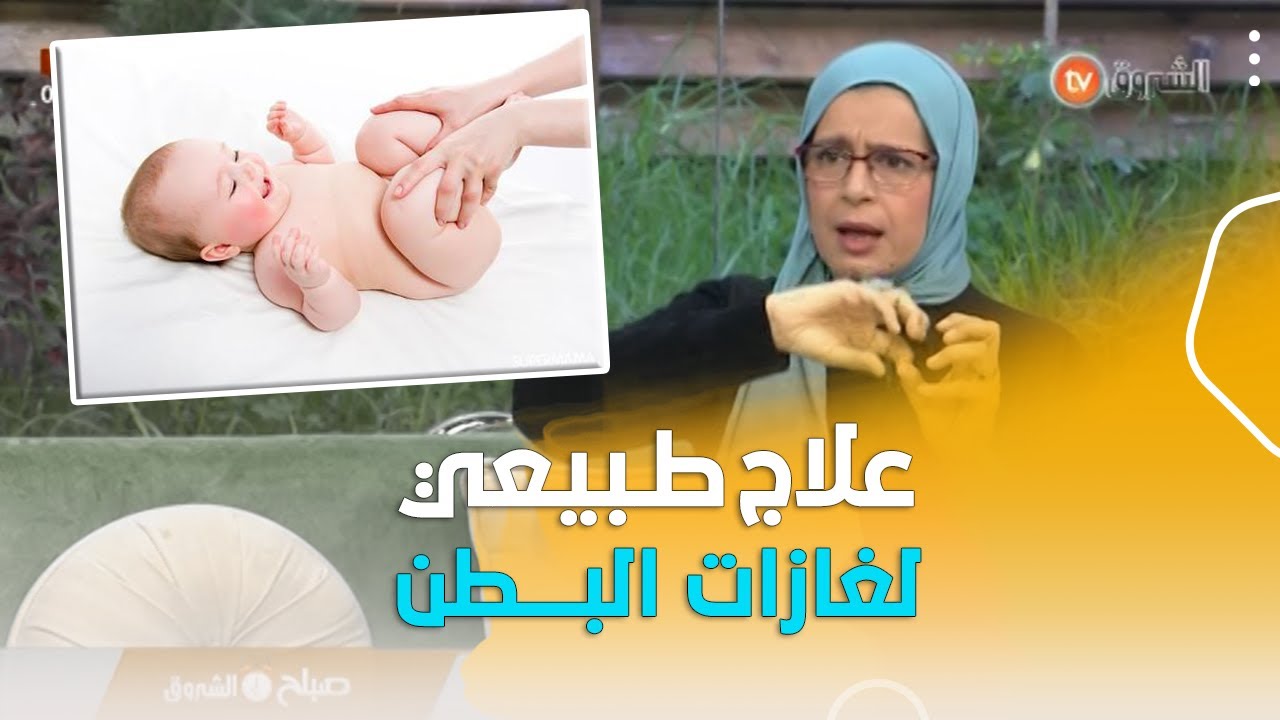 مختصة في طب الاطفال توضّح العلاجات الطبيعية التي يجب استعمالها لعلاج الرضع من غازات البطن