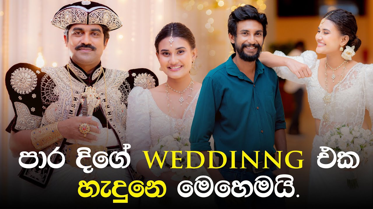 පාර දිගේ  Wedding එක හැදුන හැටි | Para Dige Wedding BTS