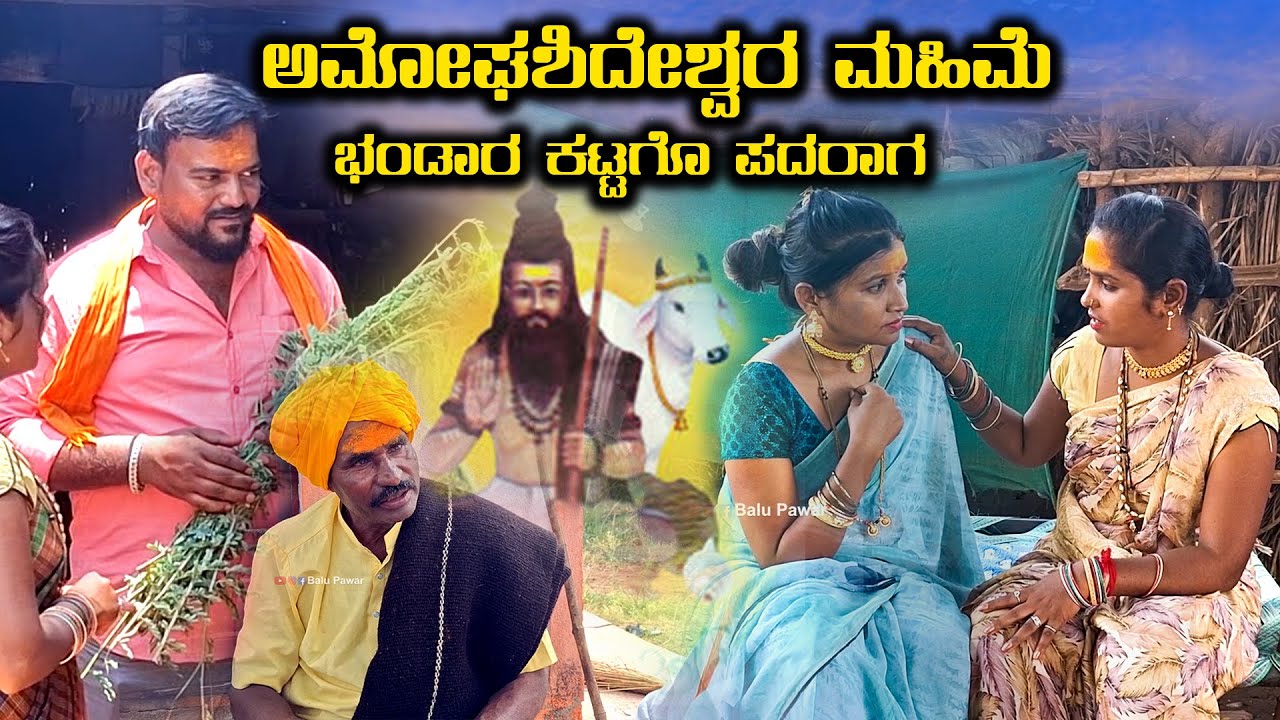 ಅಮೋಘಶಿದೇಶ್ವರ ಮಹಿಮೆ  | Balu Pawar | Uttar karanataka comedy | #balupawar #uk #uttarkarnataka