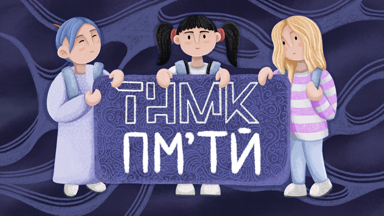 ТНМК - ПМ’ТЙ [fan lyric video]