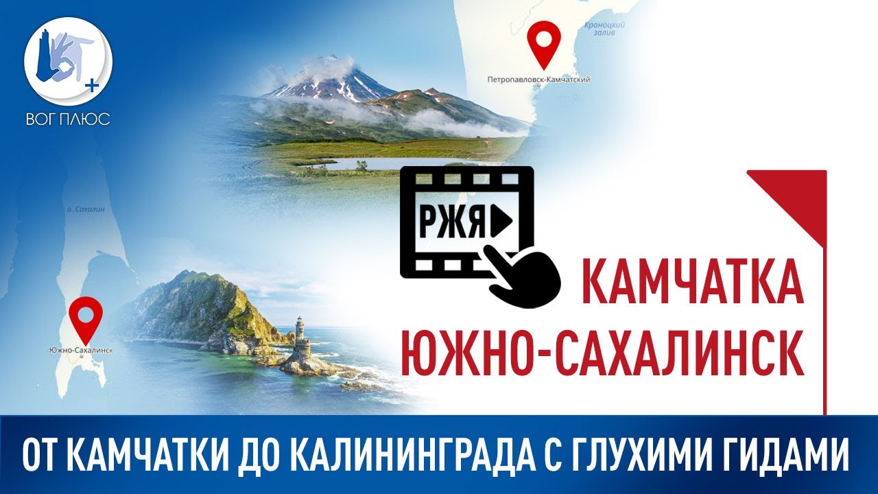 От Камчатки до Калининграда с глухими гидами: Камчатка и Сахалин