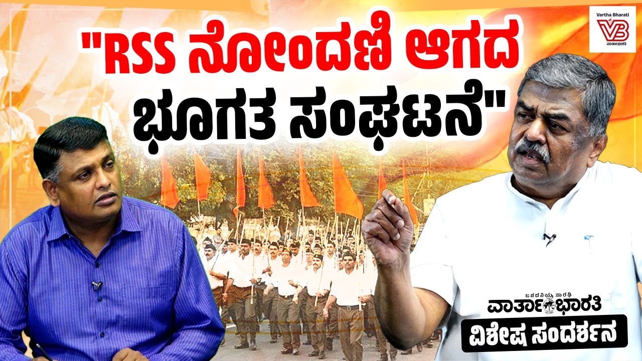 ಆರೆಸ್ಸೆಸ್ ಮೇಲ್ವರ್ಗದವರ ಹಿತಾಸಕ್ತಿಗಳನ್ನು ಕಾಪಾಡಿಕೊಂಡು ಬರುವ ಸಂಘ : ಬಿ.ಕೆ ಹರಿಪ್ರಸಾದ್ | B. K. Hariprasad