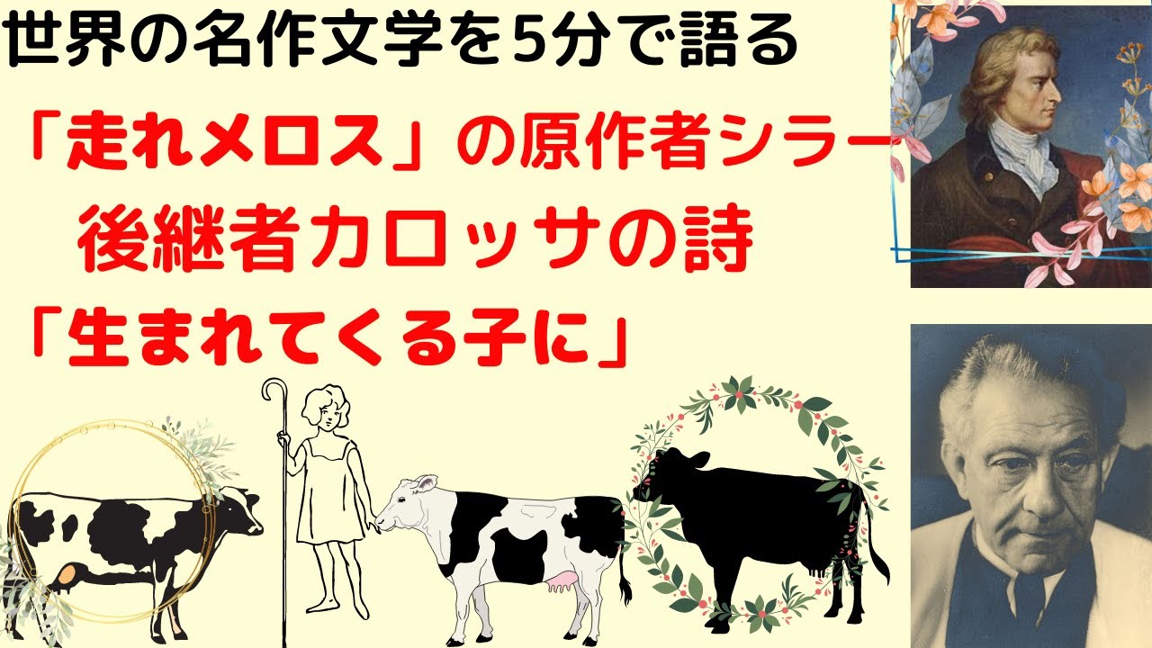 走れメロスの原作者シラーとシラーの後継者カロッサの詩｜ドイツ的詩の伝統とは？【朗読付き】