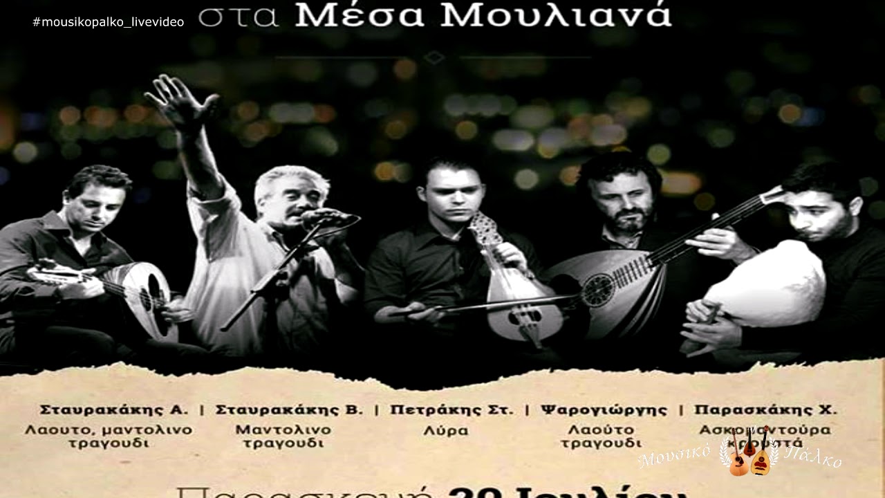 Μέσα Μουλιανά ~ Ζωντανή ηχογράφηση 20/7/2018