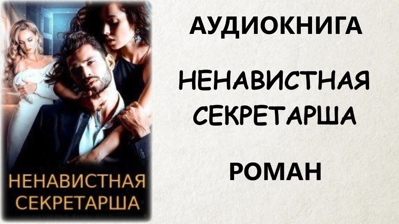 АУДИОКНИГА РОМАН: НЕНАВИСТНАЯ СЕКРЕТАРША
