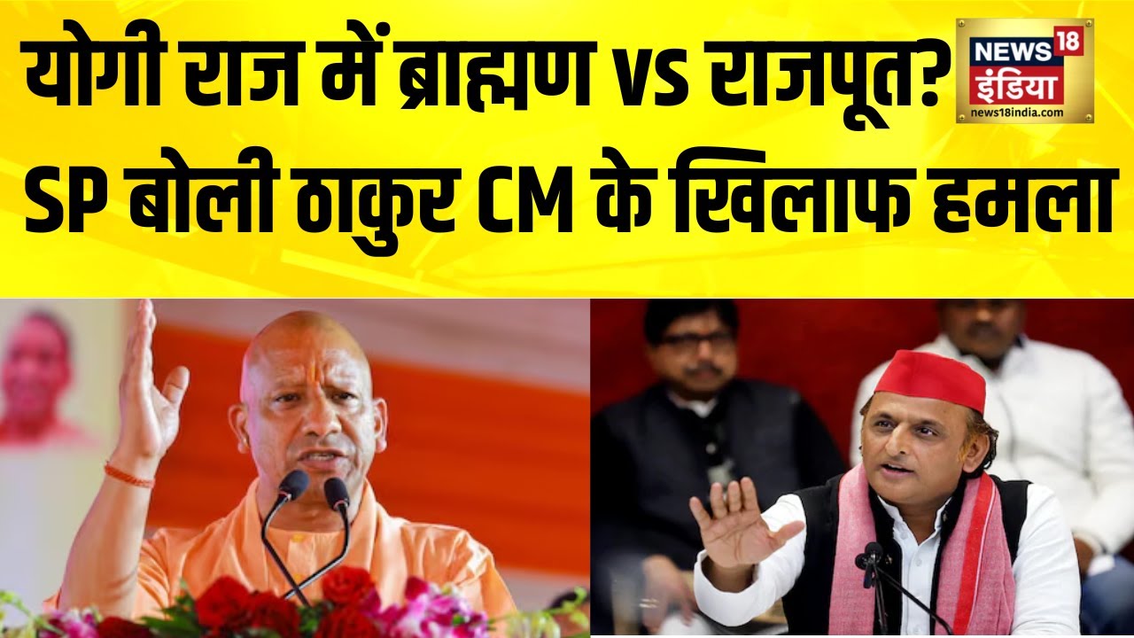 योगी राज में ब्राह्मण vs राजपूत? UP News | Yogi Adityanath | Akhilesh Yadav | Caste Politics