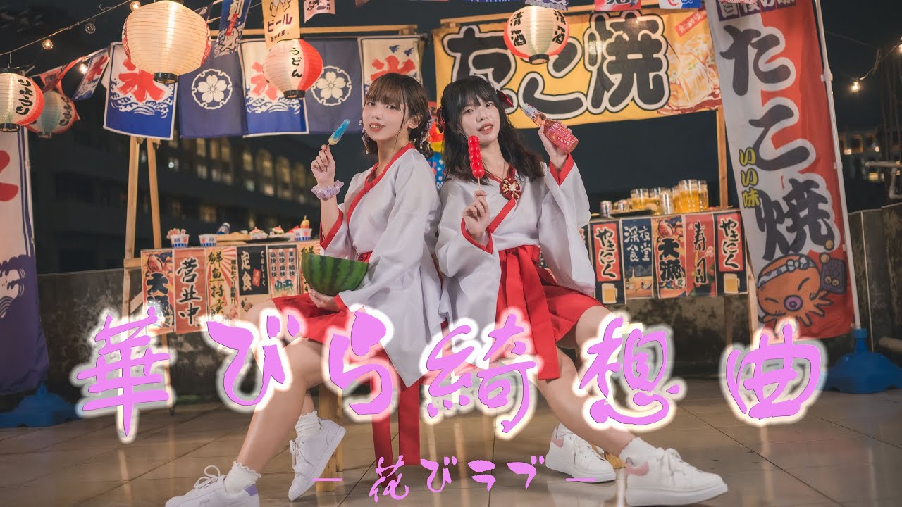 【呱菈Gualla】花びラブ - 華びら綺想曲 踊ってみた Dance Cover 二週年快樂！