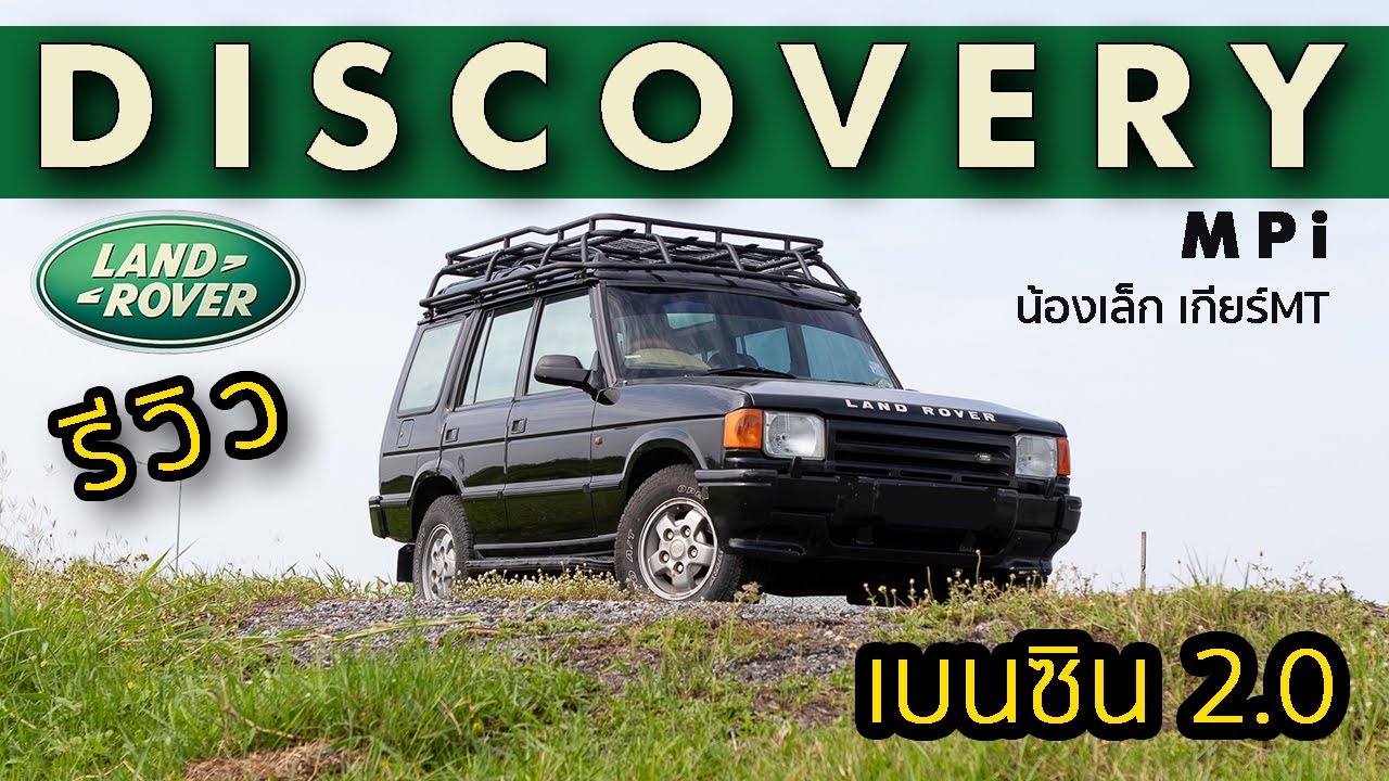 รีวิว Land Rover Discovery MPi 2.0 น้องเล็กสุด เกียร์ธรรมดา ขับสนุก