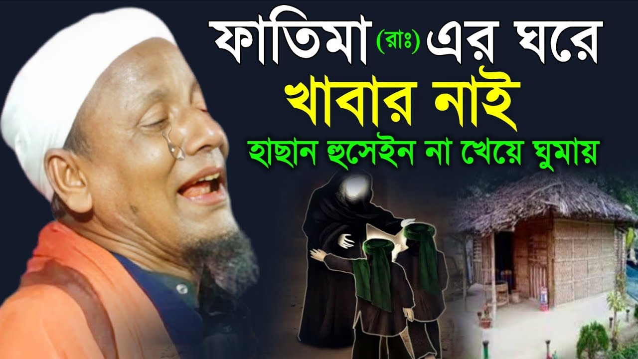 ফাতিমা (রাঃ) এর ঘরে খাবার নাই হাছান হুসেইন না খেয়ে ঘুমায়। Maulana Afsar Ali Bayan.