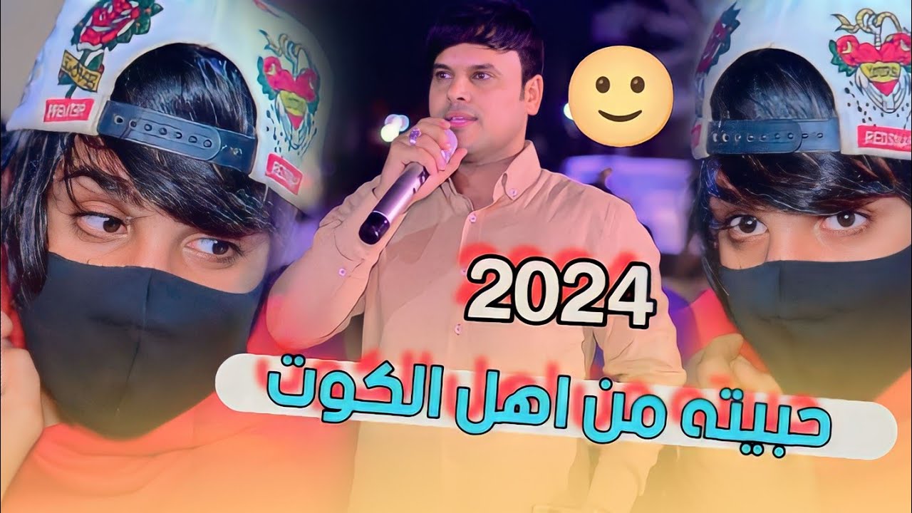 تعال اسمع الضيم 2024 🔥 حبيته من اهل الكوت 😃 لاتفوتكم 😍 الفنان علي المسعودي 🎶 حنة الاخ سيد كرار عطا
