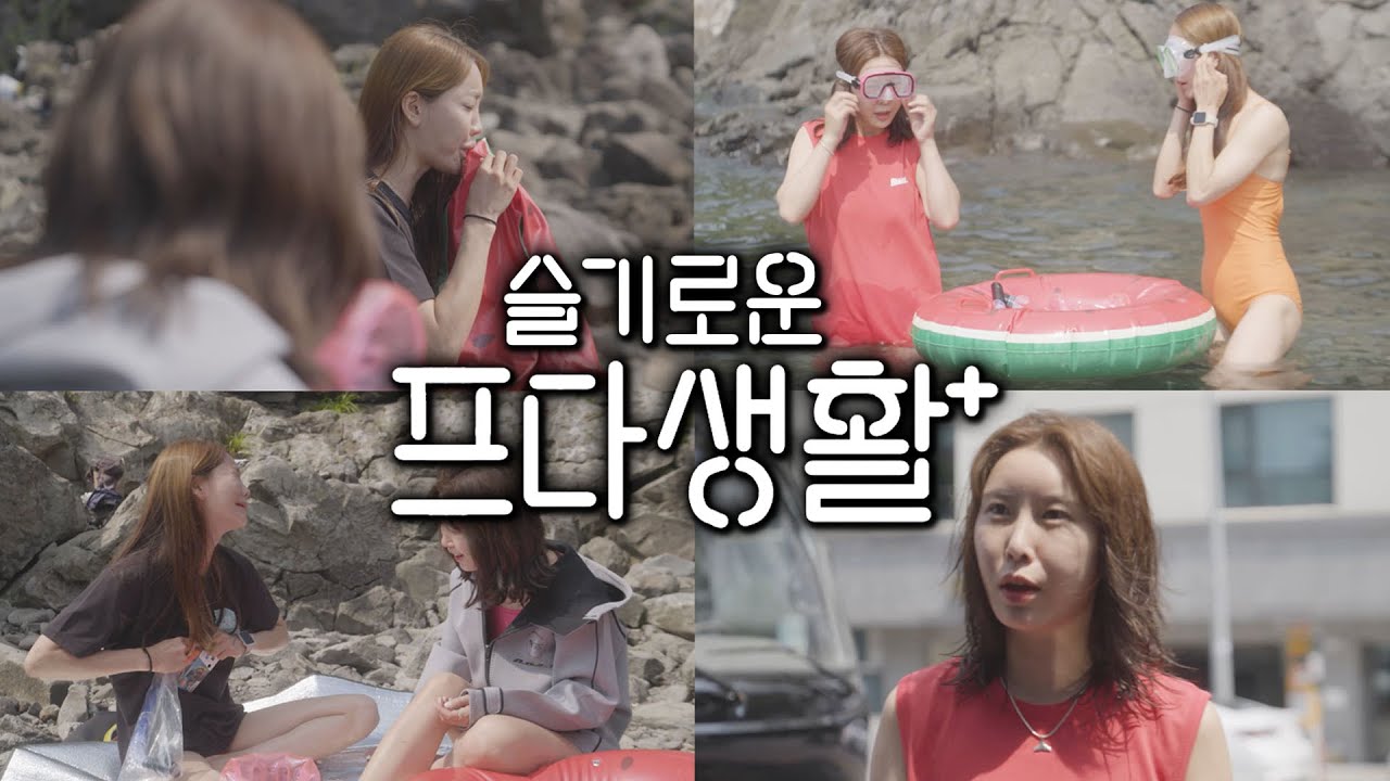 [슬기로운 프다생활] 프리다이빙을 접하는 순간, 당신의 바다는 달라집니다.