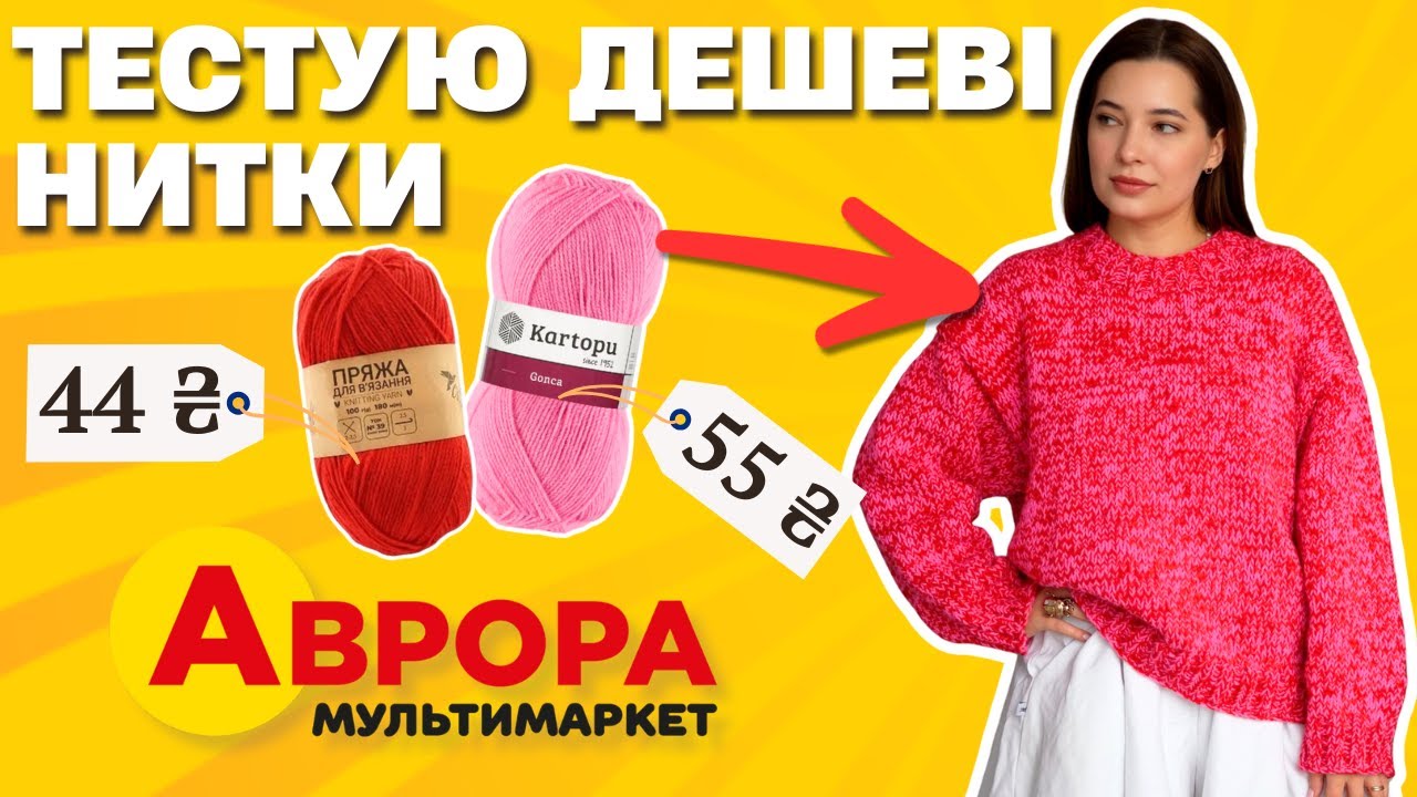 Светр із бюджетної пряжі з Аврори. Результат перевершив очікування!