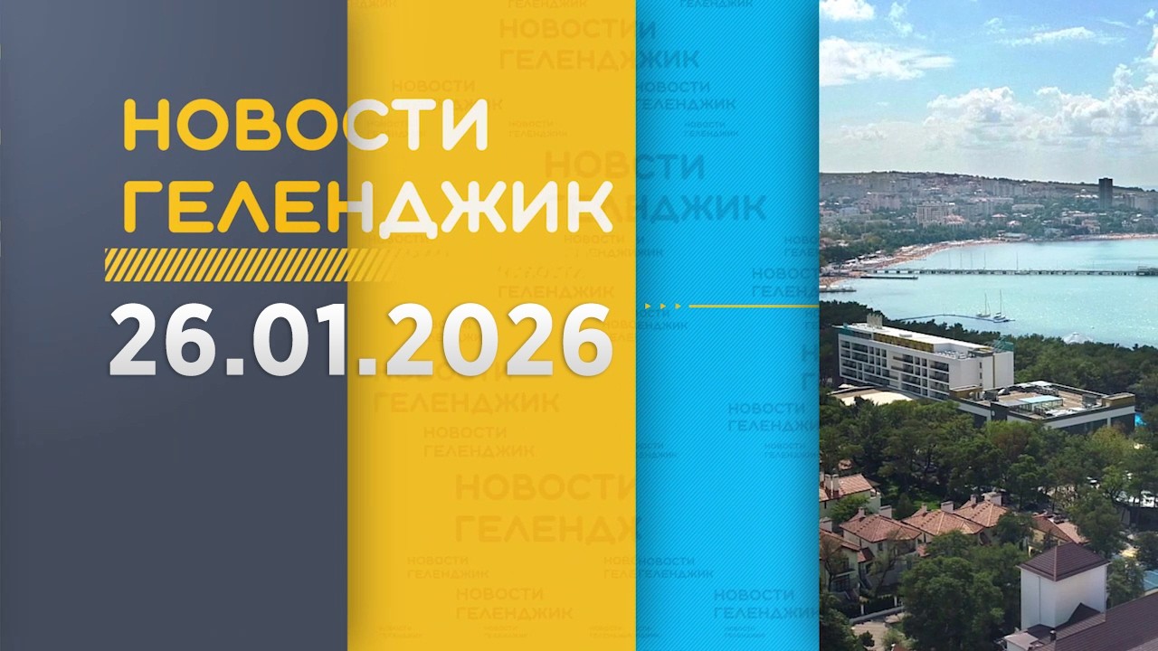 Новости Геленджика 26 01 2026