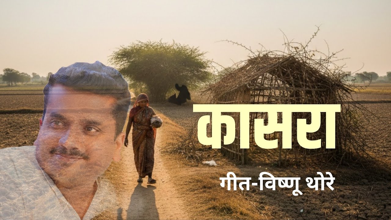 कासरा | Kasra - Marathi Kavita | विष्णू थोरे,