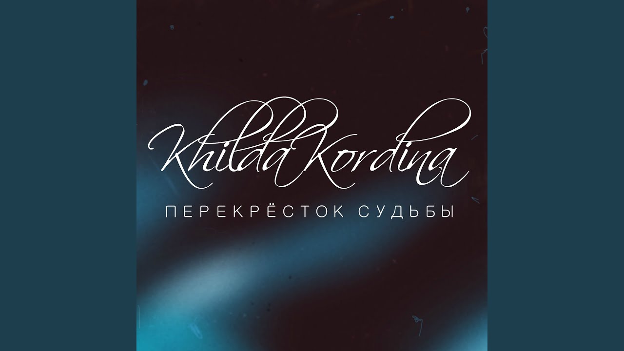 Перекрёсток судьбы