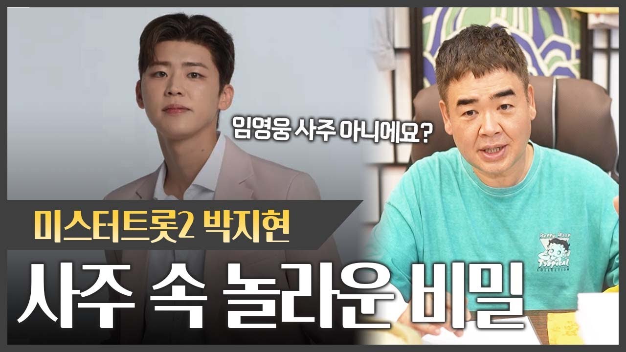 미스터트롯2 '박지현' 사주 속 놀라운 비밀 #신점