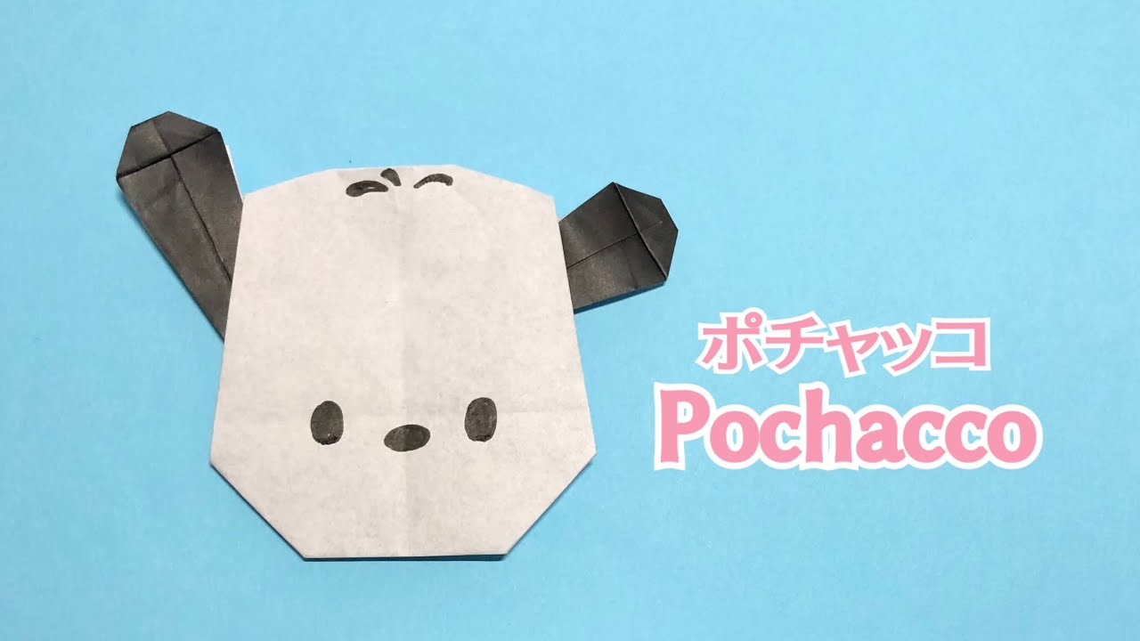 【折り紙】可愛い サンリオキャラクター ポチャッコの折り方 Origami Pochacco