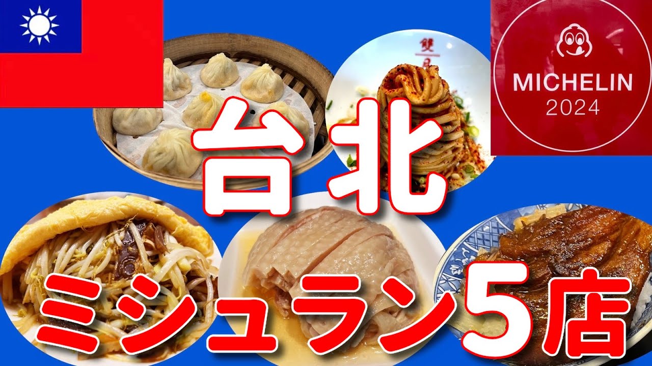 【台北グルメ】「保存版！- 最新ミシュラン！ やっぱりミシュラン、オススメ店！」 #台湾グルメ #台北グルメ #ミシュラン #台湾ミシュラン #最新版