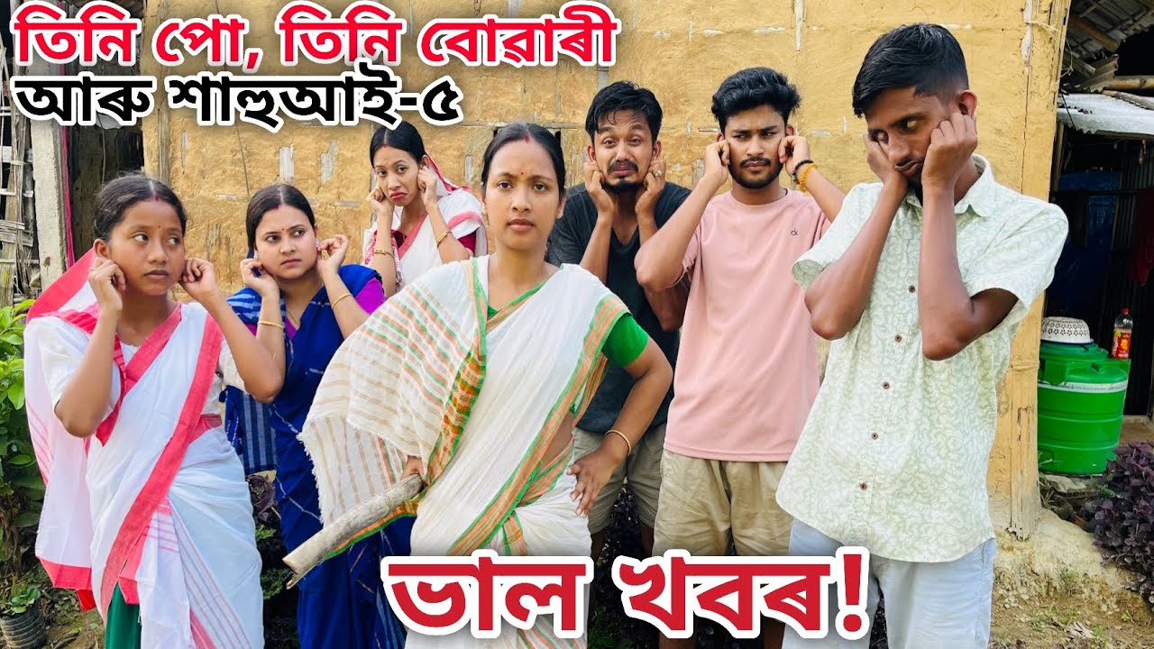 তিনি পো, তিনি বোৱাৰী আৰু শাহুআই-৫ // ভাল খবৰ //Assamese Comedy Video // Madhurima Gogoi //