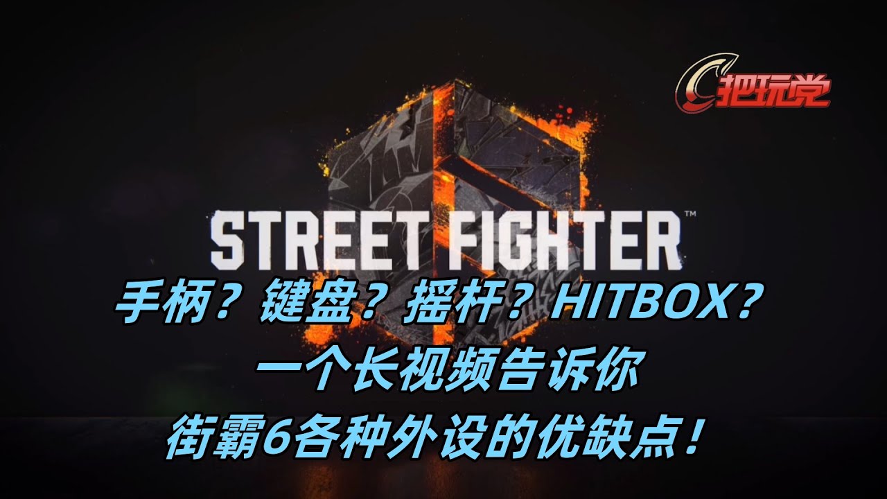 手柄？键盘？摇杆？HITBOX？一个长视频告诉你！街霸6各种外设的优缺点！