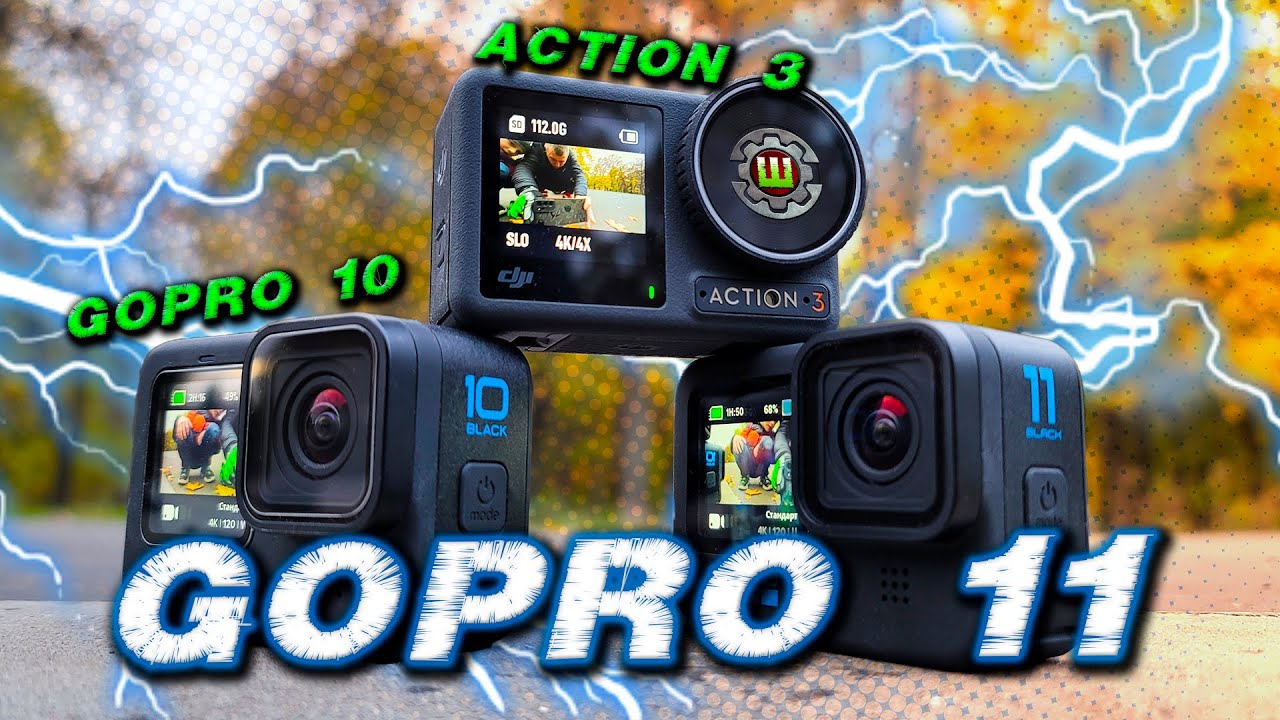 GoPro 11 Обзор и сравнение с DJI Action 3 и GoPro 10