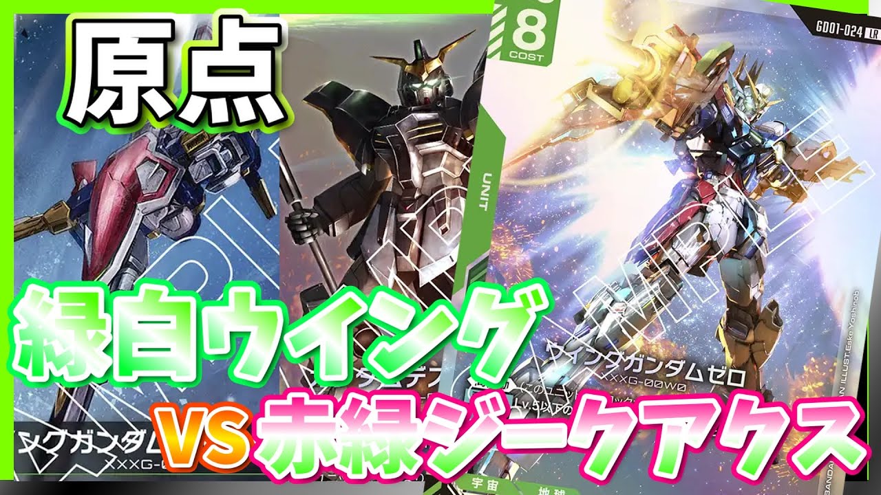 【GCG】たまには初心に帰ってみました。緑白ウイングvs赤緑ジークアクス【ガンダムカードゲーム/対戦】