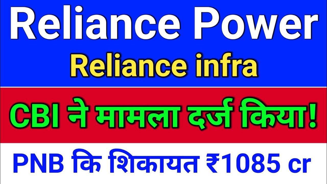 R Power. नई शिकायत दर्ज? reliance power latest news,  reliance infra share latest news